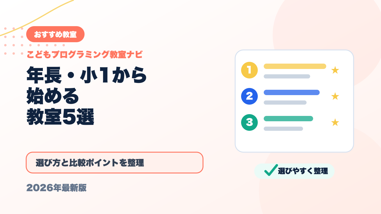 年長・小学1年生から始めるプログラミング教室おすすめ5選【はじめての習い事】 アイキャッチ