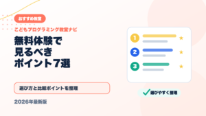 プログラミング教室の無料体験で見るべきポイント7選【チェックリスト付き】 アイキャッチ
