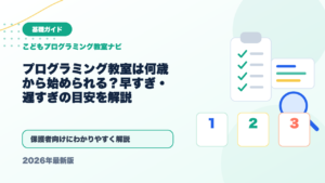 プログラミング教室は何歳から始められる？早すぎ・遅すぎの目安を解説 アイキャッチ