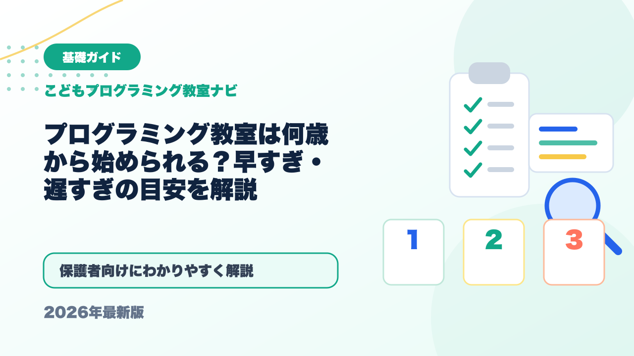 プログラミング教室は何歳から始められる？早すぎ・遅すぎの目安を解説 アイキャッチ