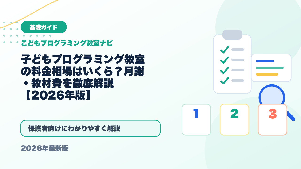 子どもプログラミング教室の料金相場はいくら?月謝・教材費を徹底解説【2026年版】 アイキャッチ