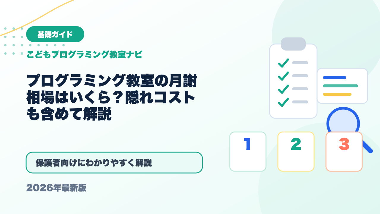 プログラミング教室の月謝相場はいくら？隠れコストも含めて解説 アイキャッチ