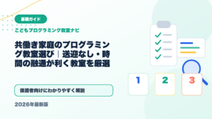 共働き家庭のプログラミング教室選び｜送迎なし・時間の融通が利く教室を厳選 アイキャッチ