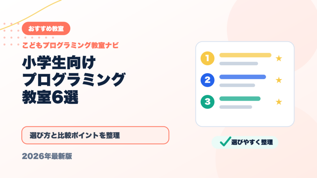 小学生向けプログラミング教室おすすめ6選【2026年版】オンライン・通学を比較 アイキャッチ