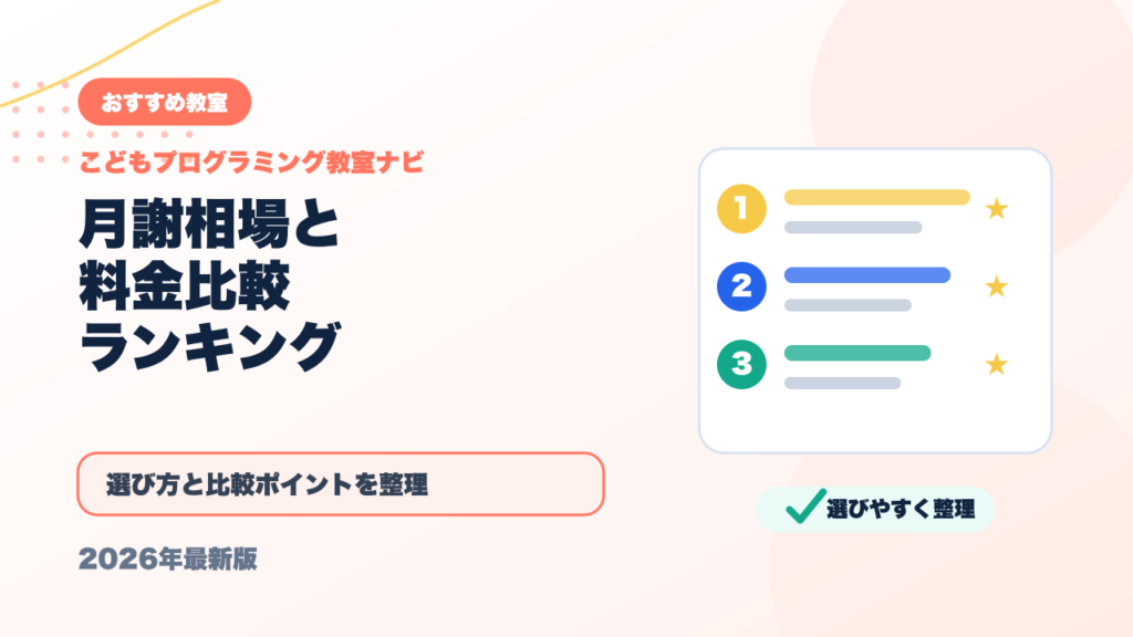 プログラミング教室の月謝相場はいくら？料金比較ランキング【2026年最新】 アイキャッチ