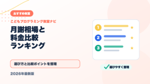 プログラミング教室の月謝相場はいくら？料金比較ランキング【2026年最新】 アイキャッチ