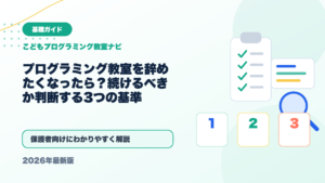 プログラミング教室を辞めたくなったら？続けるべきか判断する3つの基準 アイキャッチ