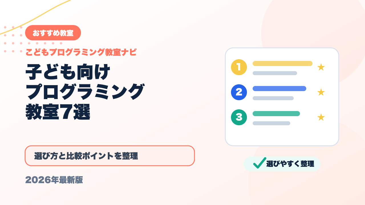 子ども向けプログラミング教室おすすめ7選｜保護者が本当に知りたい情報だけまとめました【2026年版】 アイキャッチ