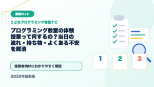 プログラミング教室の体験授業って何するの？当日の流れ・持ち物・よくある不安を解消 アイキャッチ