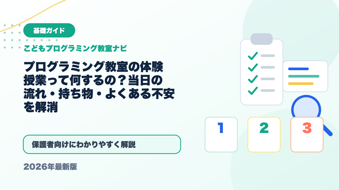 プログラミング教室の体験授業って何するの？当日の流れ・持ち物・よくある不安を解消 アイキャッチ