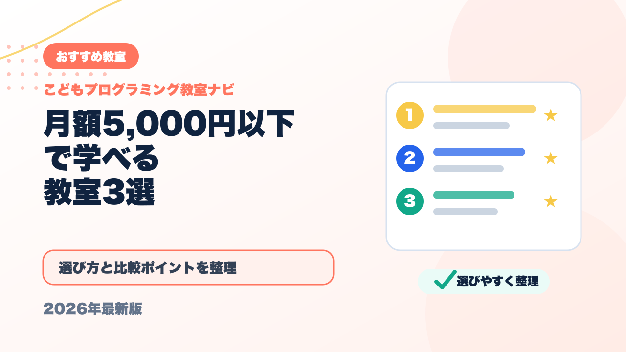 月額5,000円以下で学べる子ども向けプログラミング教室3選【2026年最新】 アイキャッチ