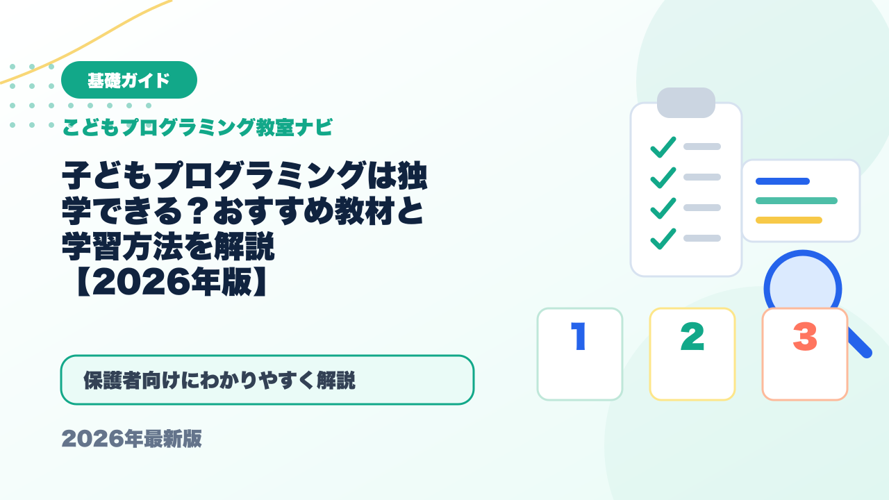 子どもプログラミングは独学できる？おすすめ教材と学習方法を解説【2026年版】 アイキャッチ