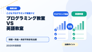 プログラミング教室と英語教室、どっちを優先すべき？両方通わせるコツも紹介 アイキャッチ