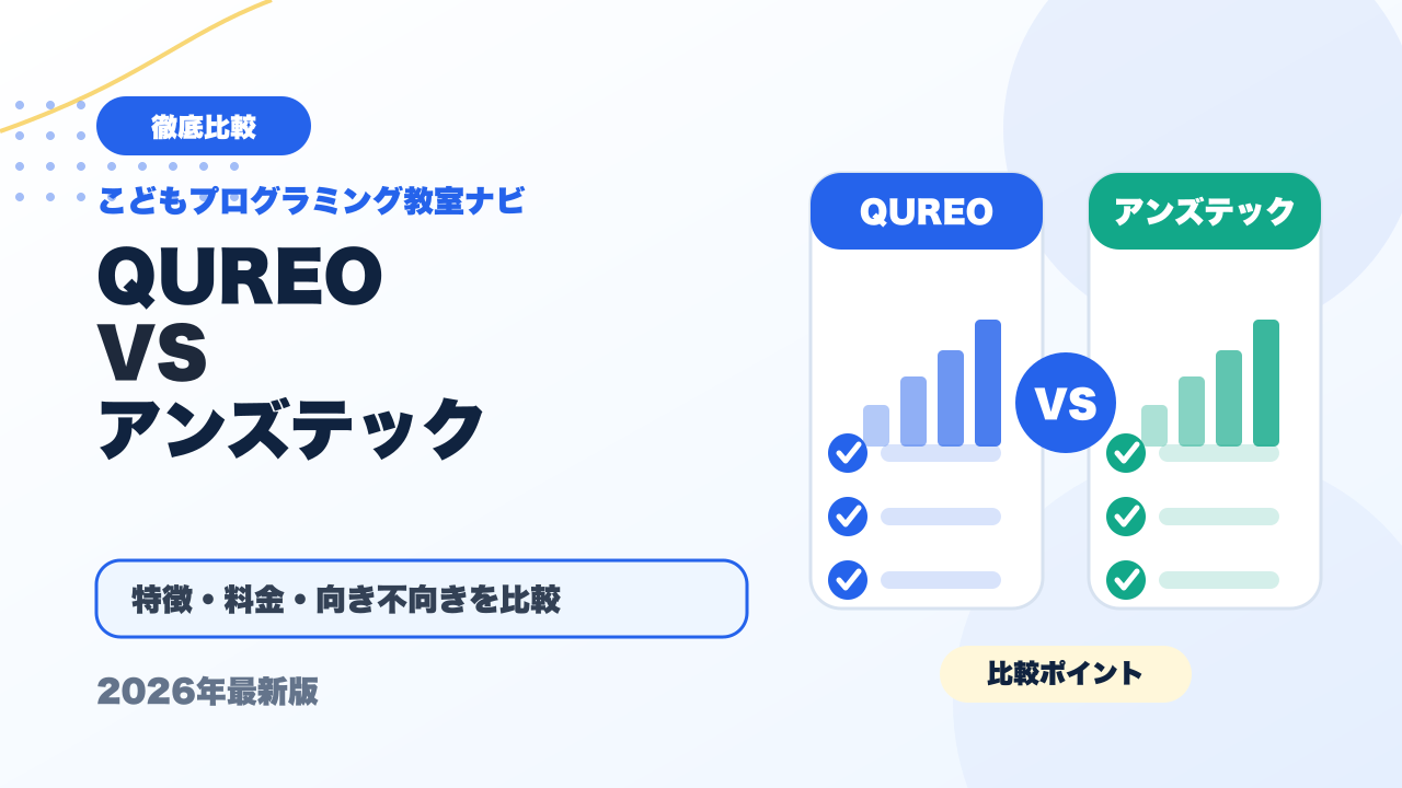 QUREO（キュレオ）とアンズテックを徹底比較！どっちがおすすめ？【2026年最新】 アイキャッチ