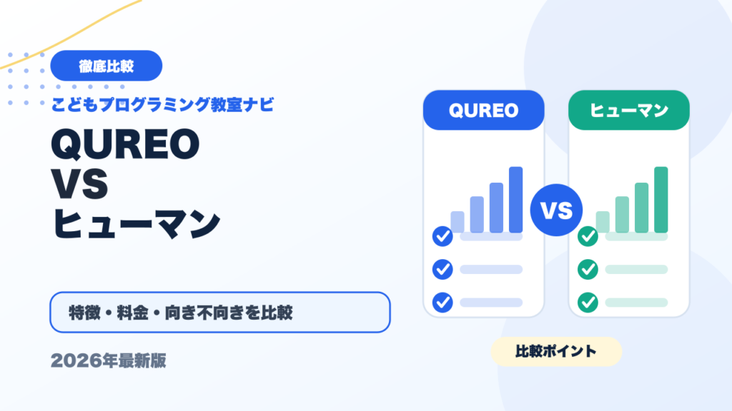 QUREOとヒューマンアカデミージュニアを徹底比較！通学型で選ぶならどっち？【2026年】 アイキャッチ