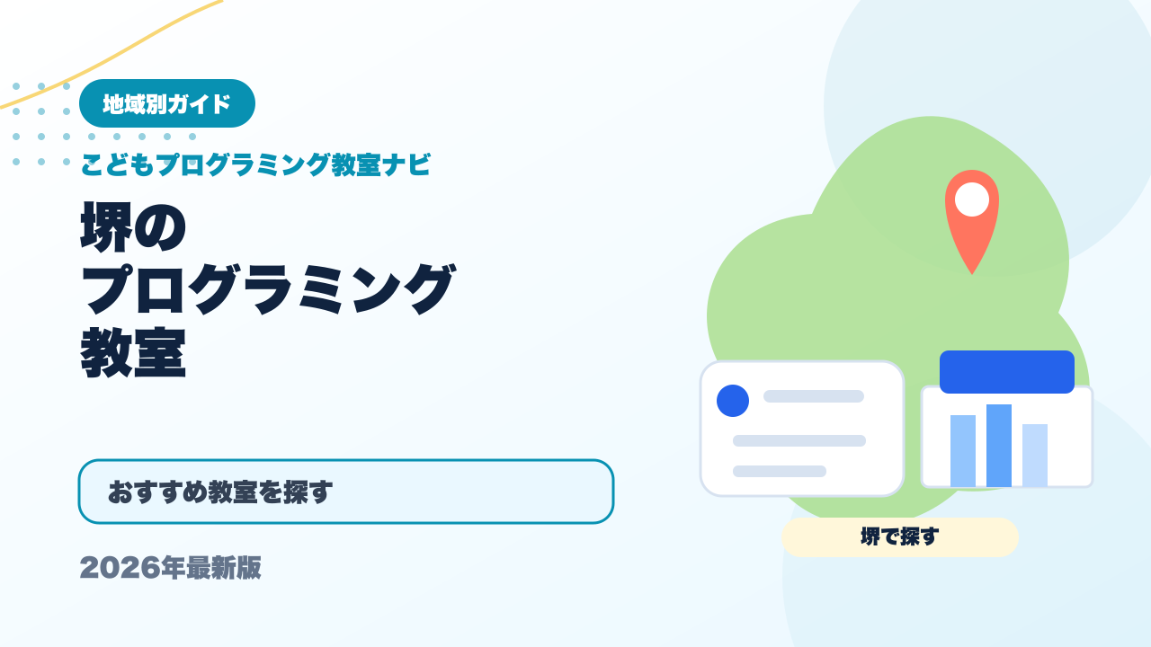 堺のプログラミング教室おすすめ5選【2026年最新】 アイキャッチ