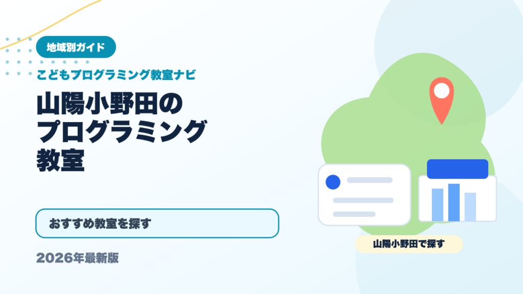 山陽小野田のプログラミング教室おすすめ5選【2026年最新】 アイキャッチ