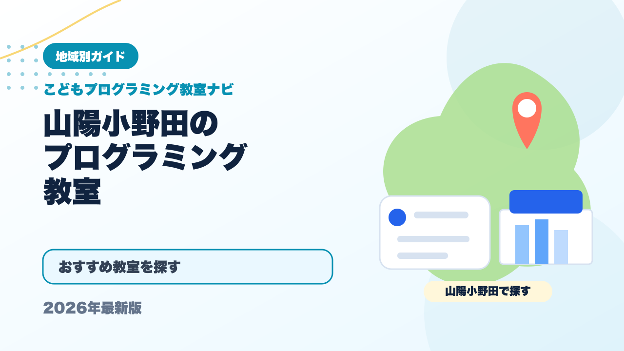 山陽小野田のプログラミング教室おすすめ5選【2026年最新】 アイキャッチ