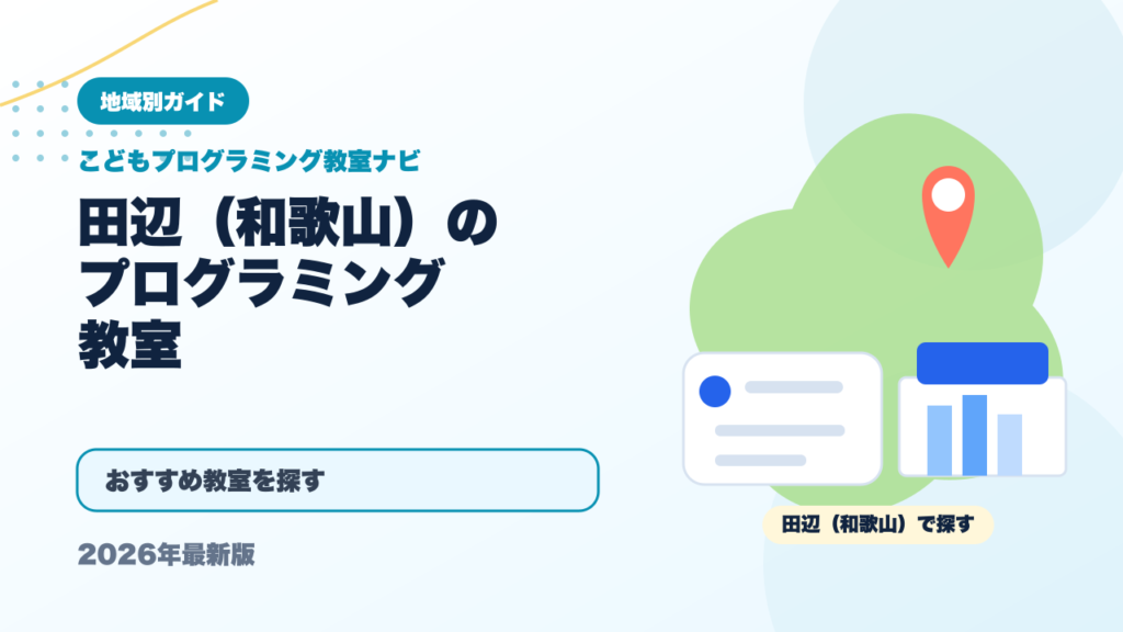 田辺（和歌山）のプログラミング教室おすすめ5選【2026年最新】 アイキャッチ