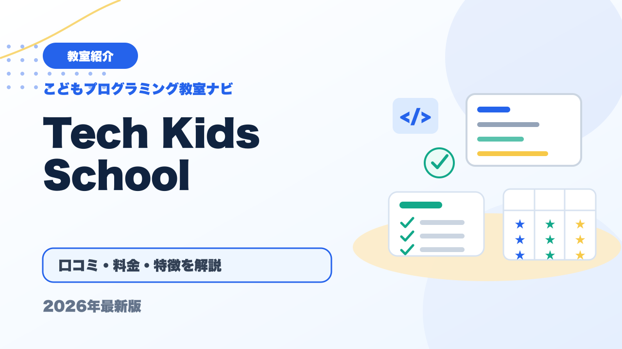 Tech Kids Schoolの口コミ・評判は？料金・特徴・向いている子を徹底解説【2026年版】 アイキャッチ