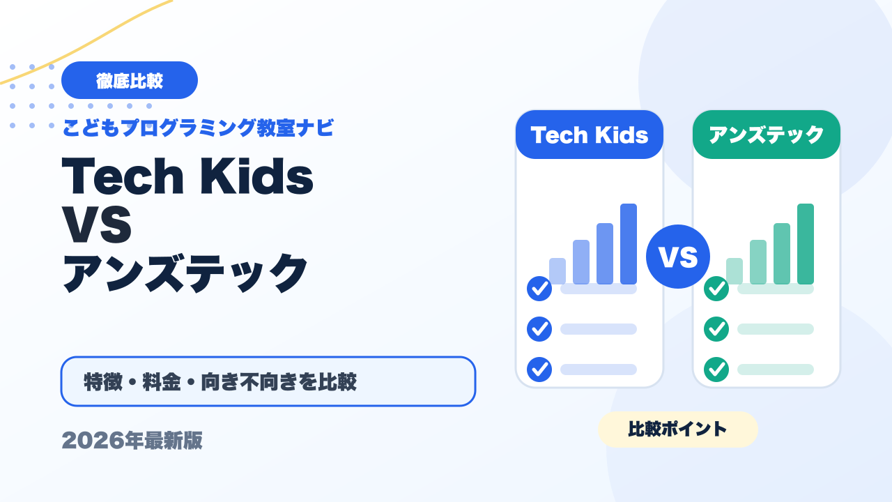 Tech Kids Schoolとアンズテックを徹底比較！どっちがおすすめ？【2026年最新】 アイキャッチ
