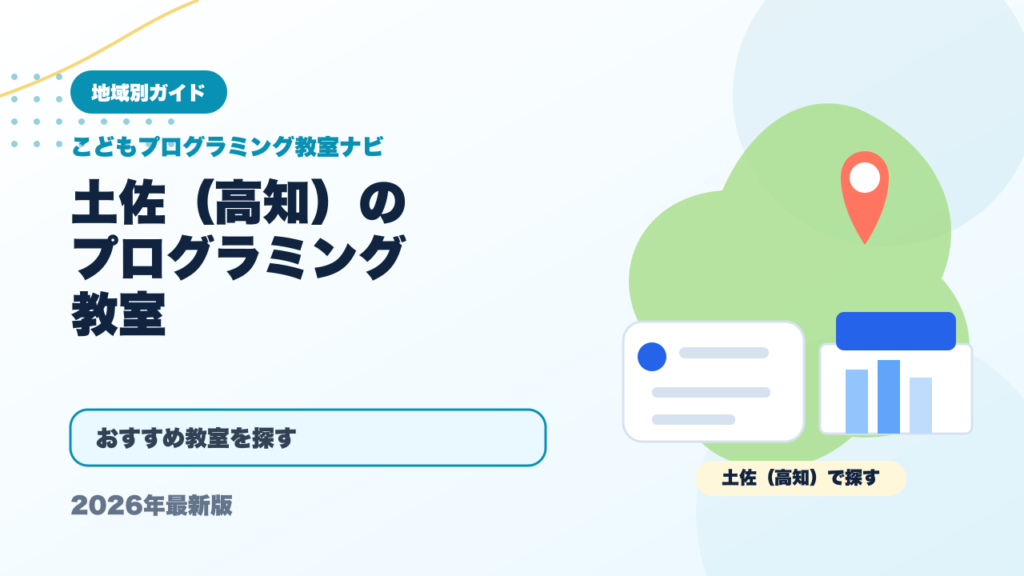 土佐（高知）のプログラミング教室おすすめ5選【2026年最新】料金・無料体験を比較 アイキャッチ