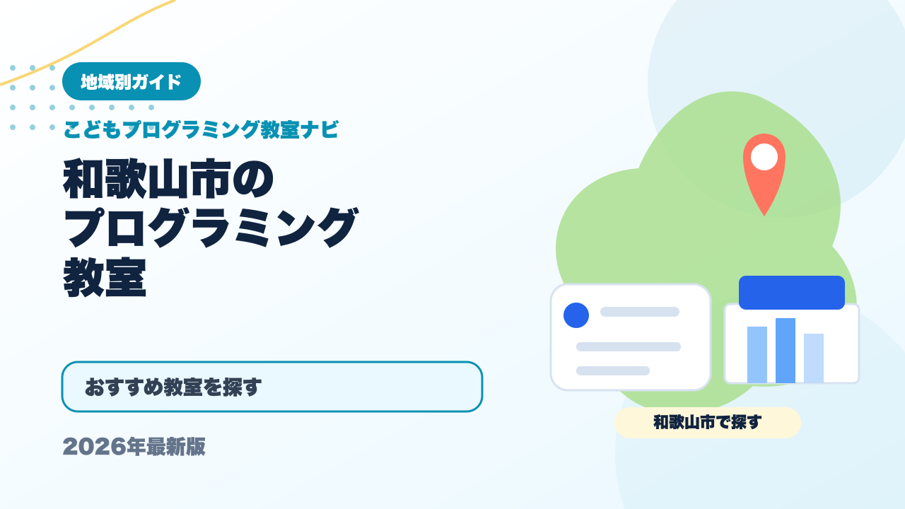 和歌山市のプログラミング教室おすすめ5選【2026年最新】 アイキャッチ