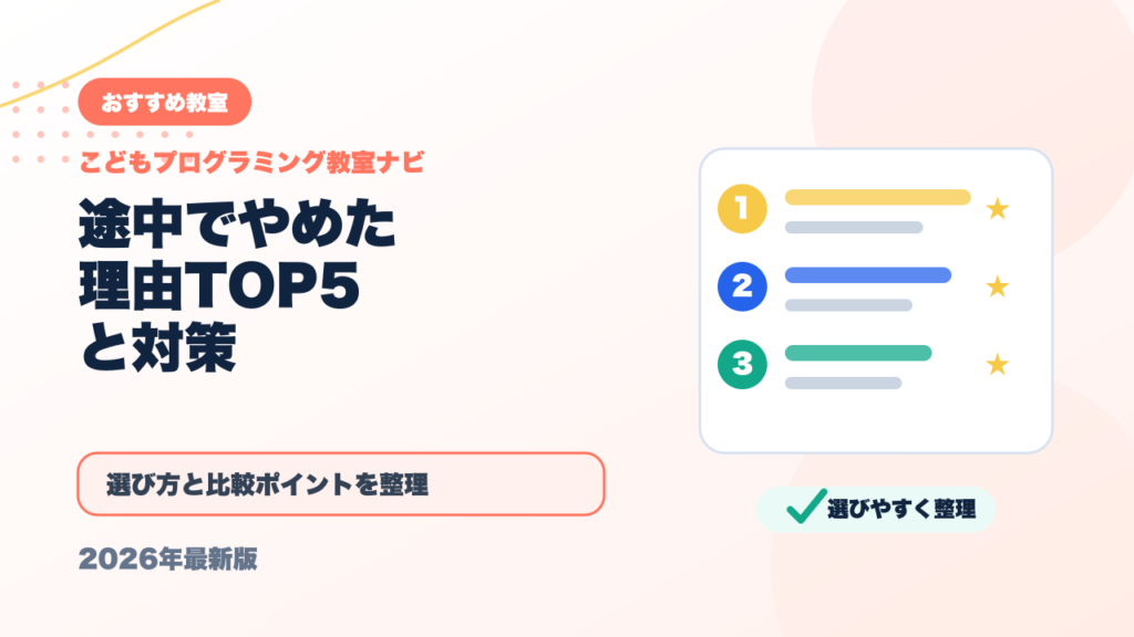 プログラミング教室を途中でやめた理由TOP5と対策【失敗しない選び方】 アイキャッチ