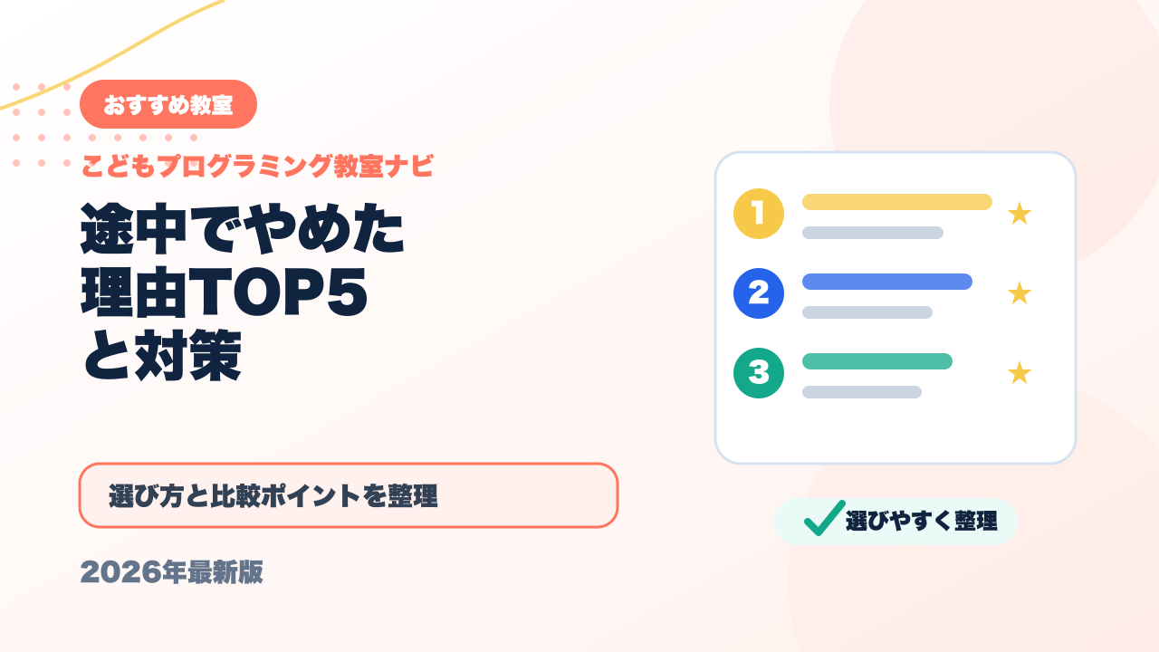 プログラミング教室を途中でやめた理由TOP5と対策【失敗しない選び方】 アイキャッチ