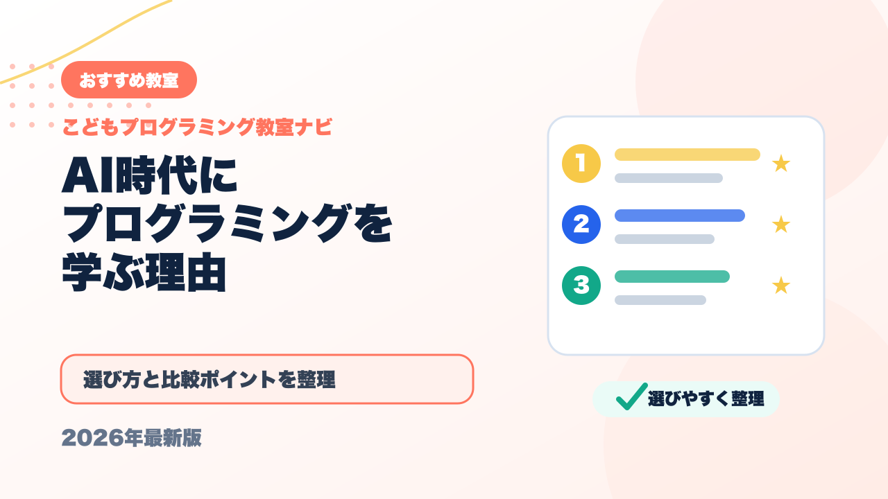 AIの時代にプログラミングを学ぶ必要はあるの？現役パパが本音で答えます アイキャッチ