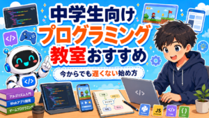 中学生向けプログラミング教室おすすめ｜今からでも遅くない始め方