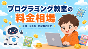子どものプログラミング教室の料金相場（月謝・入会金・教材費の目安）
