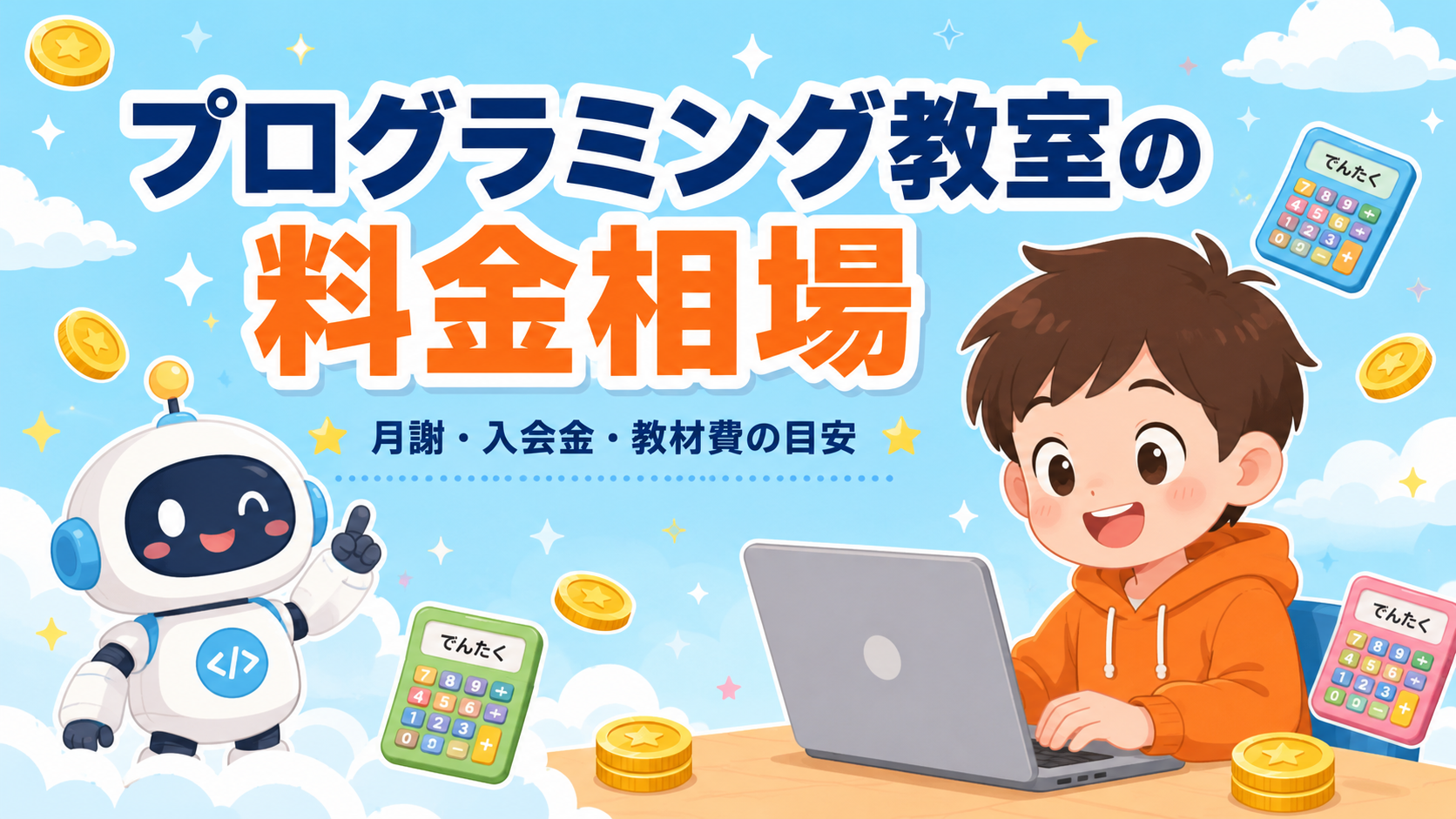 子どものプログラミング教室の料金相場(月謝・入会金・教材費の目安)