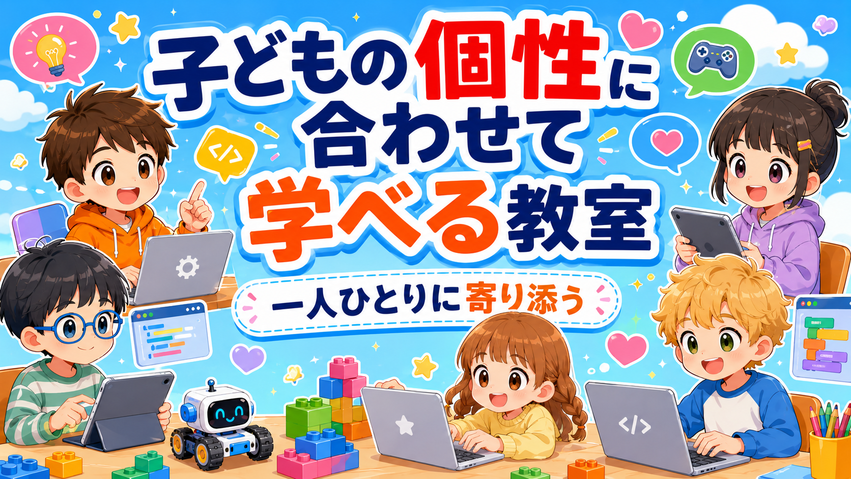 子どもの個性に合わせて学べるプログラミング教室|一人ひとりに寄り添う
