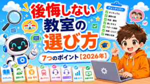 後悔しない子どもプログラミング教室の選び方7つのポイント【2026年】