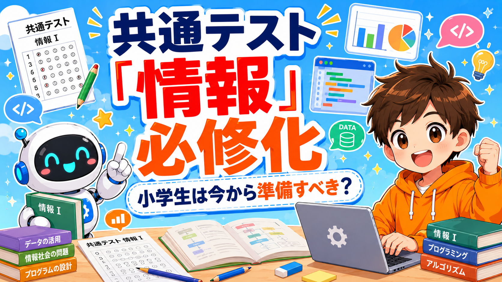 共通テスト「情報」必修化|小学生は今から準備すべき?プログラミングの始め方