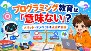 子どものプログラミング教育は「意味ない」？メリット・デメリットを正直に解説