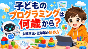 子どものプログラミングは何歳から？未就学児・低学年の始め方
