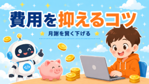 プログラミング教室の費用を抑えるコツ