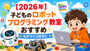 子どものロボットプログラミング教室おすすめ｜ものづくり好きに