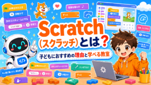 Scratch（スクラッチ）とは？子どもにおすすめの理由と学べる教室