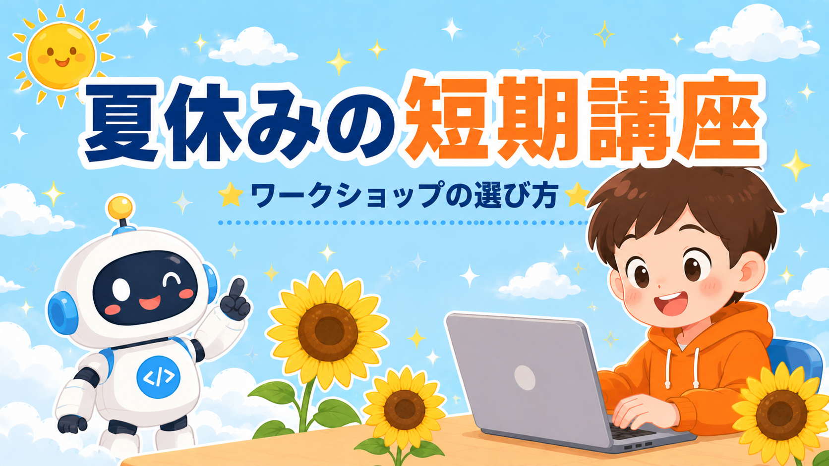 夏休みの子ども向けプログラミング短期講座の選び方