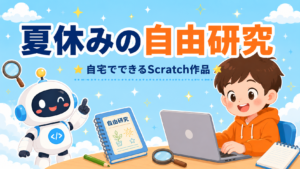 夏休みの自由研究にプログラミング
