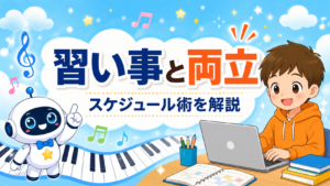 ピアノ・水泳と両立できる？プログラミング教室の週間スケジュール術