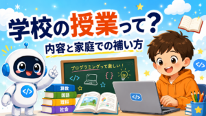 小学校のプログラミング教育って何をするの？授業内容と家庭での補い方