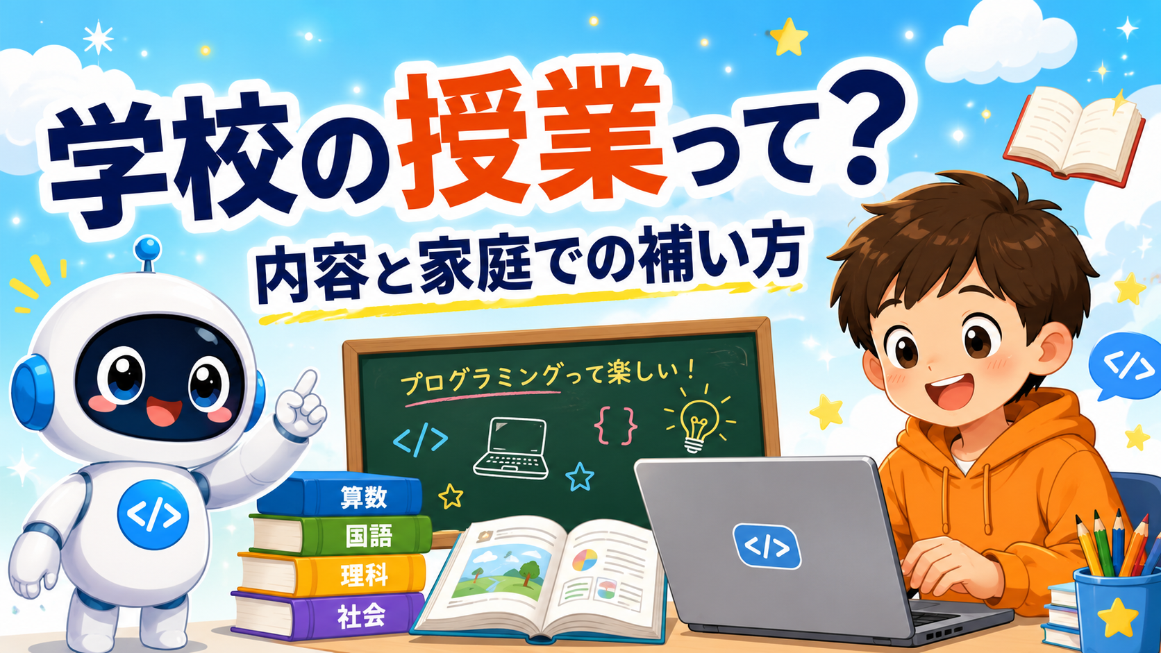 小学校のプログラミング教育って何をするの？授業内容と家庭での補い方