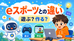 eスポーツとプログラミングの違いとは？ゲーム好きな子への向き合い方