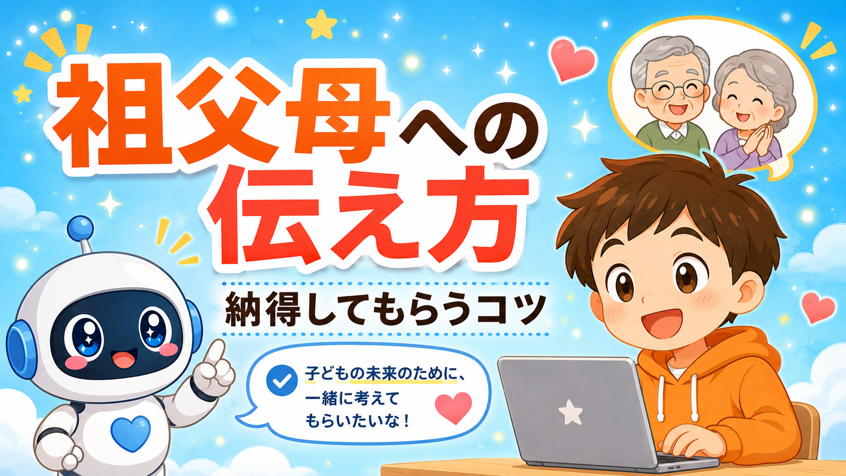 祖父母世代にプログラミング教室をどう説明する？納得してもらうコツ