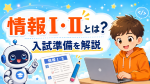 高校「情報I」「情報II」とは？家庭でできる入試準備