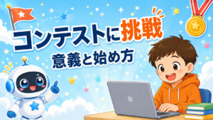 小学生のプログラミングコンテスト挑戦｜意義と始め方